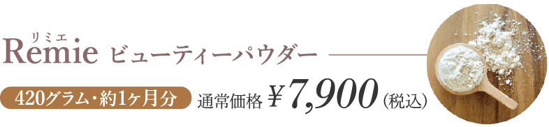 Remieビューティーパウダー