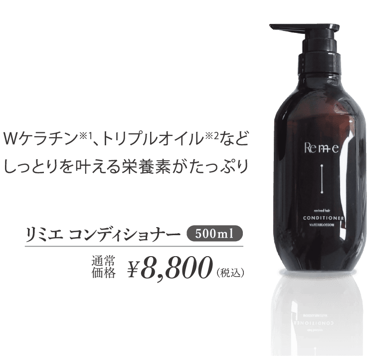 Remieヘアケアコンディショナー