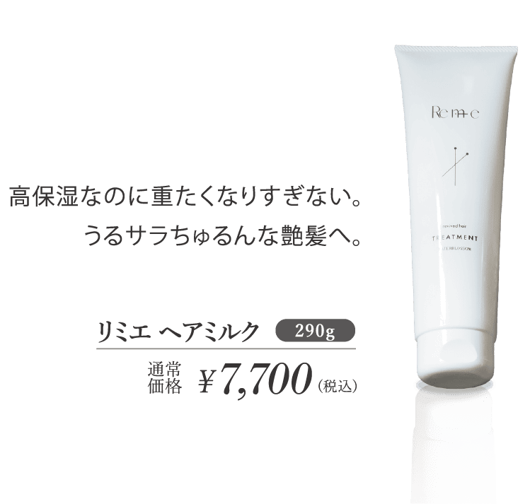 Remieヘアケアヘアミルク