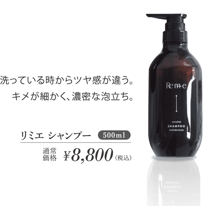 Remieヘアケアシャンプー